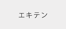 エキテン